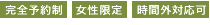 完全予約制・女性限定・時間外対応可